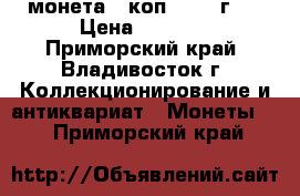 монета 5 коп. 1969 г.  › Цена ­ 5 000 - Приморский край, Владивосток г. Коллекционирование и антиквариат » Монеты   . Приморский край